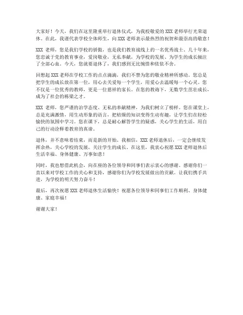退休仪式上退休教师感言发言稿