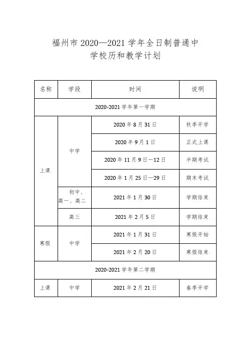 福州市2020—2021学年全日制普通中学校历和教学计划
