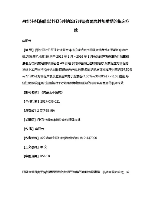丹红注射液联合泮托拉唑钠治疗呼吸衰竭急性加重期的临床疗效