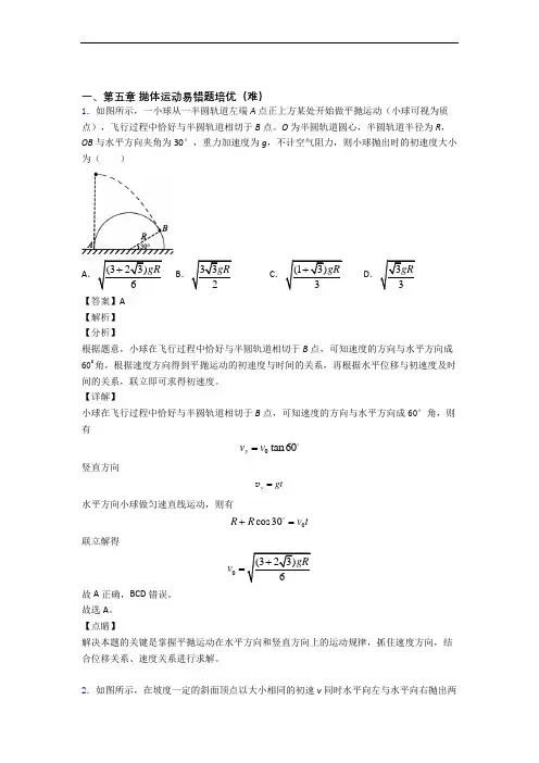 高一下册物理 抛体运动(提升篇)(Word版 含解析)