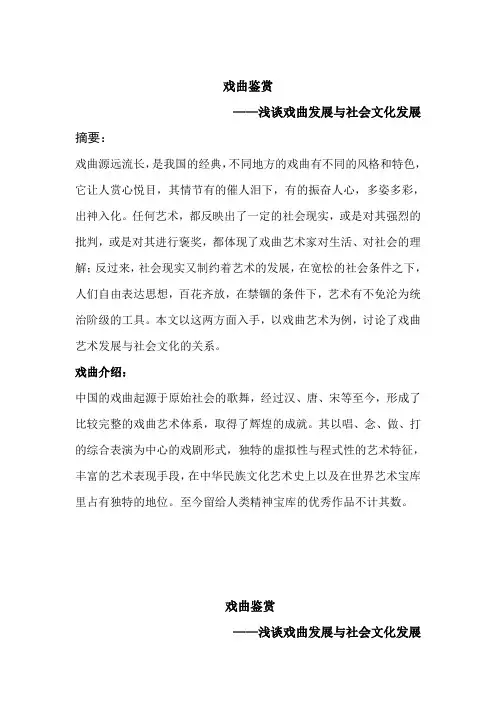 戏曲鉴赏论文