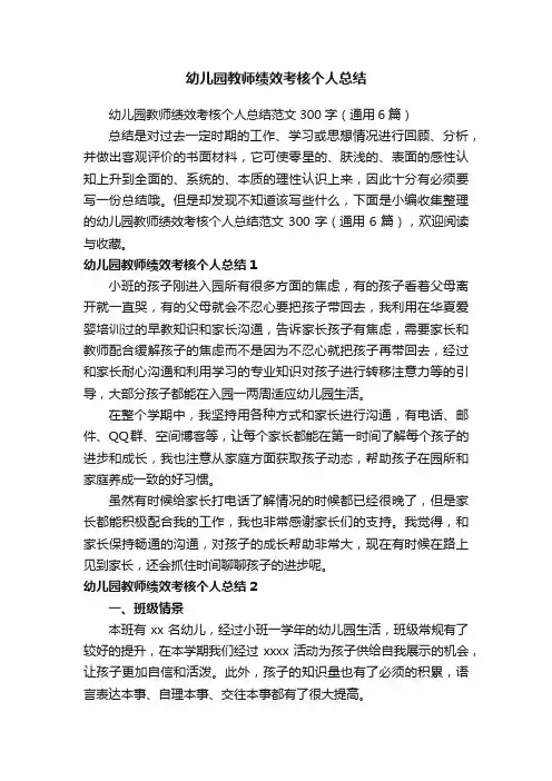 幼儿园教师绩效考核个人总结范文300字（通用6篇）
