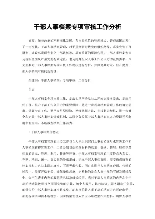 干部人事档案专项审核工作分析
