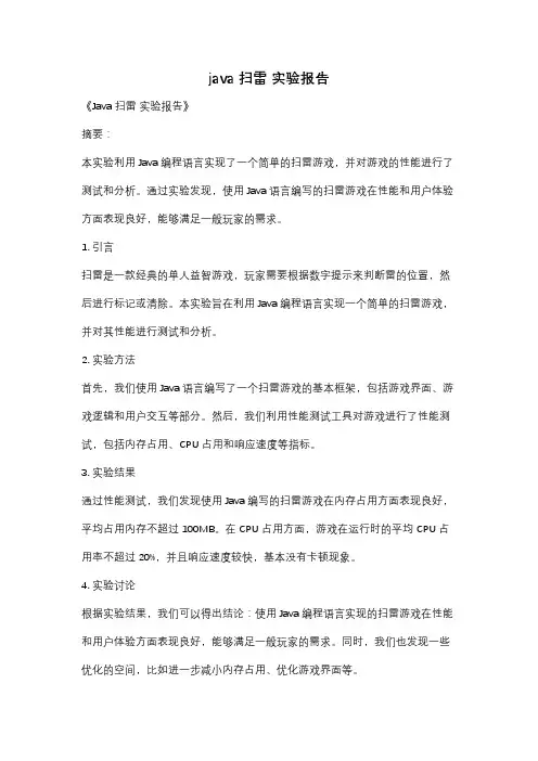 java 扫雷 实验报告