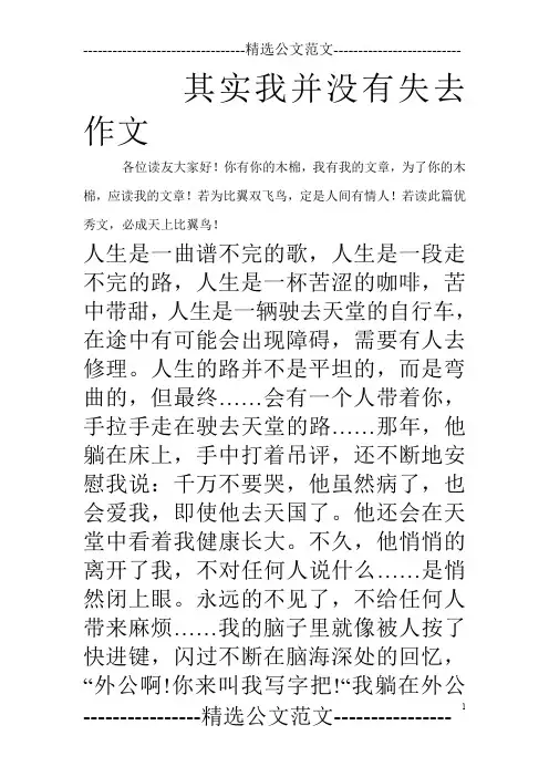 其实我并没有失去作文