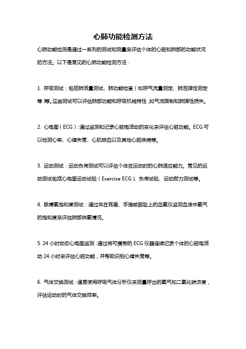 心肺功能检测方法