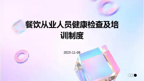 餐饮从业人员健康检查及培训制度