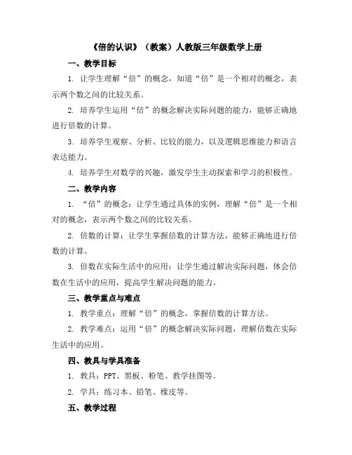 《倍的认识》(教案)人教版三年级数学上册