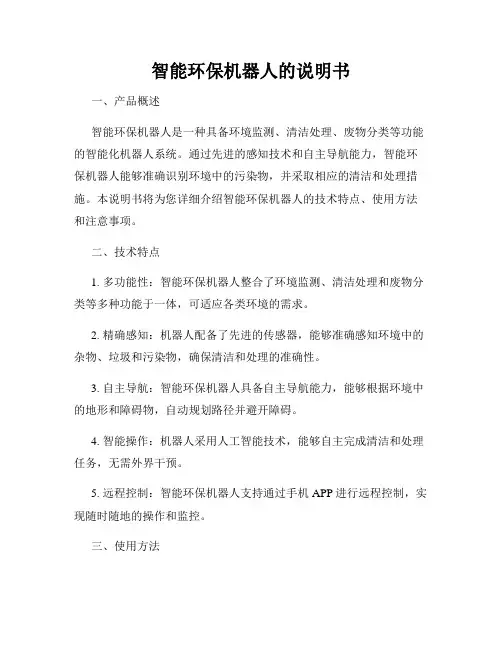 智能环保机器人的说明书
