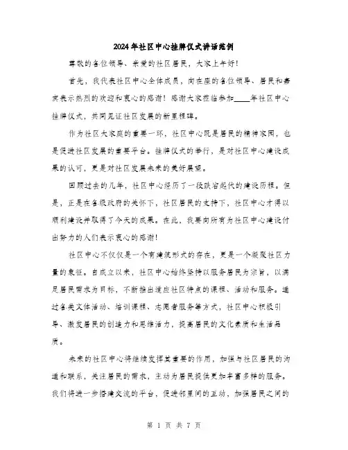 2024年社区中心挂牌仪式讲话范例(4篇)