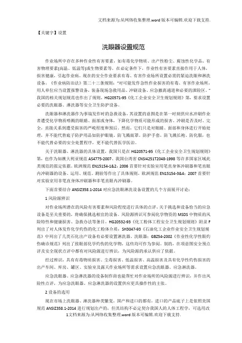 【设置】洗眼器设置规范教案