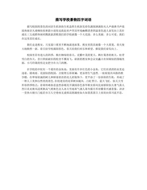 描写学校景物四字词语