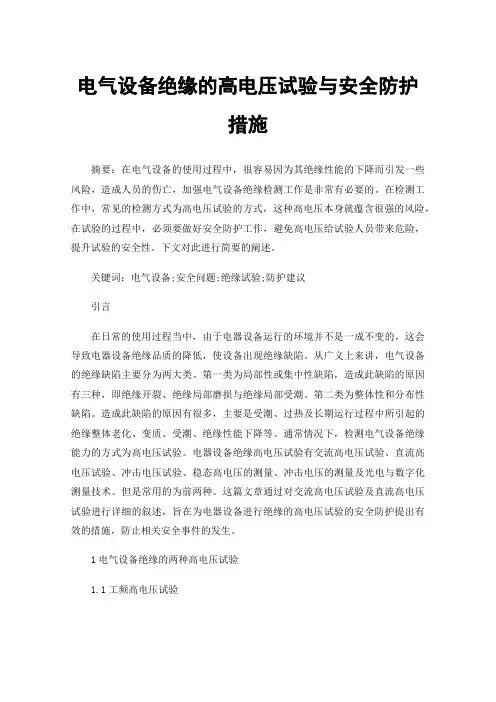 电气设备绝缘的高电压试验与安全防护措施