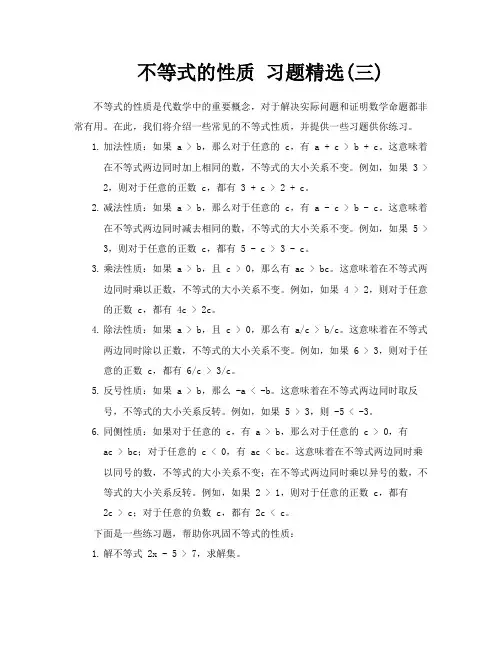 不等式的性质习题精选三
