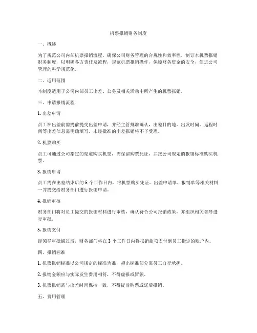 机票报销财务制度