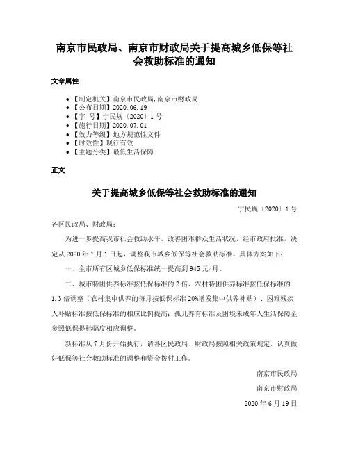 南京市民政局、南京市财政局关于提高城乡低保等社会救助标准的通知