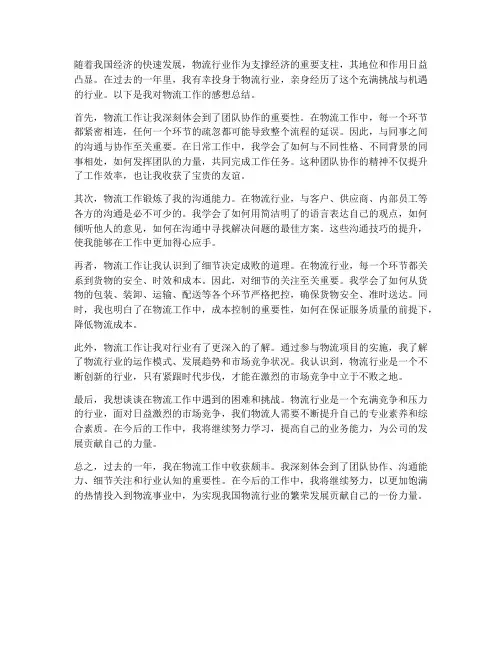 物流的工作感想总结范文