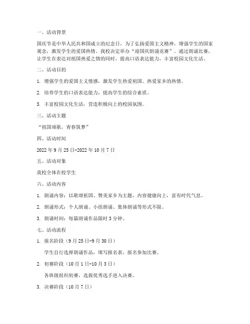 学生迎国庆朗诵竞赛方案