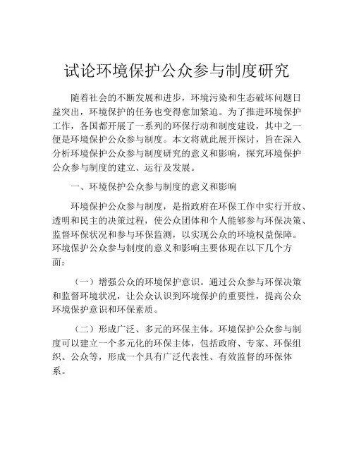 试论环境保护公众参与制度研究