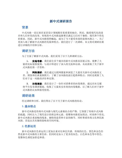 新中式调研报告