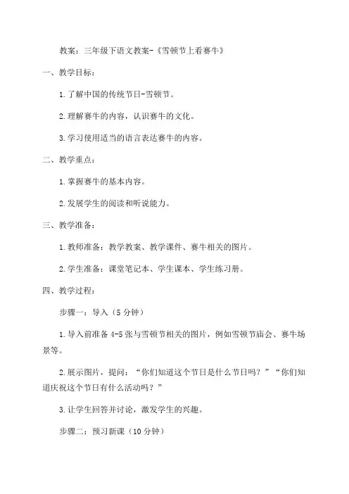 三年级下语文教案30雪顿节上看赛牛