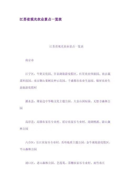 江苏省观光农业景点一览表