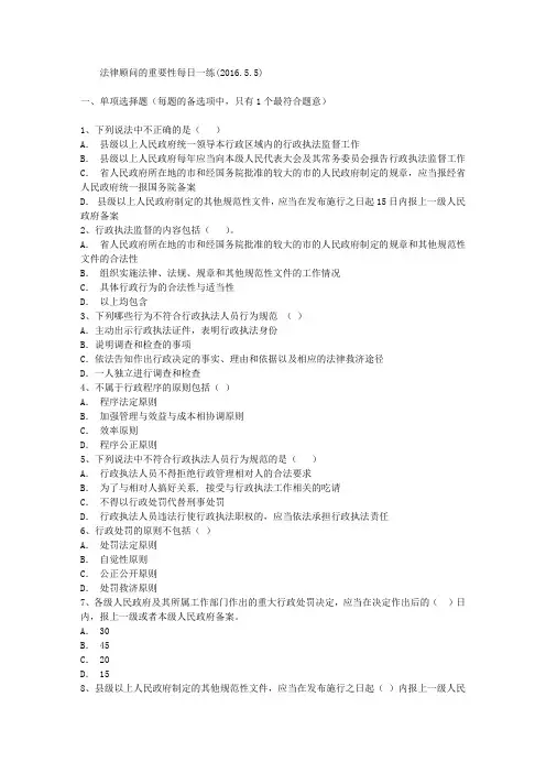 法律顾问的重要性每日一练(2016.5.5)