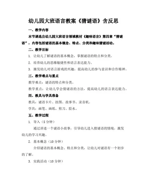 幼儿园大班语言教案《猜谜语》含反思
