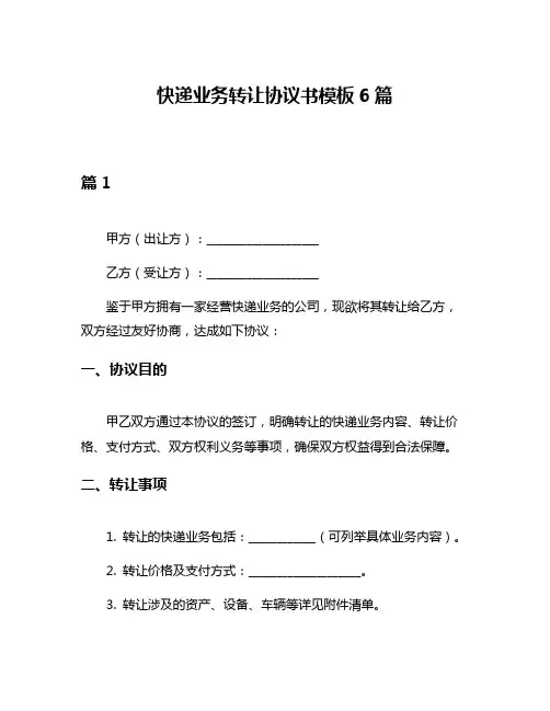 快递业务转让协议书模板6篇