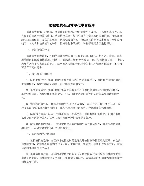 地被植物在园林绿化中的应用