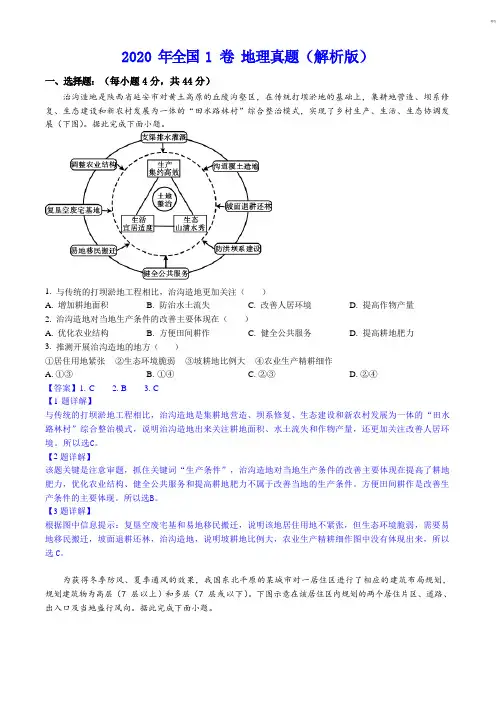 2020年全国1卷 地理真题(解析版) 