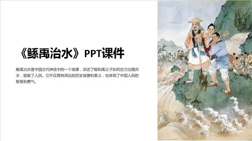 《鲧禹治水》》课件
