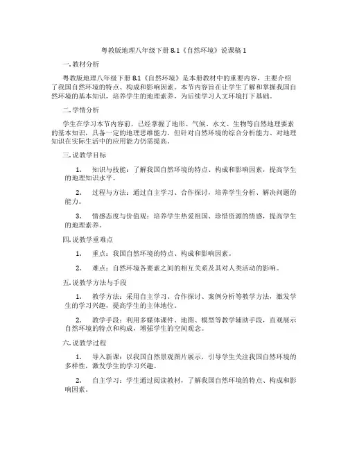 粤教版地理八年级下册8.1《自然环境》说课稿1