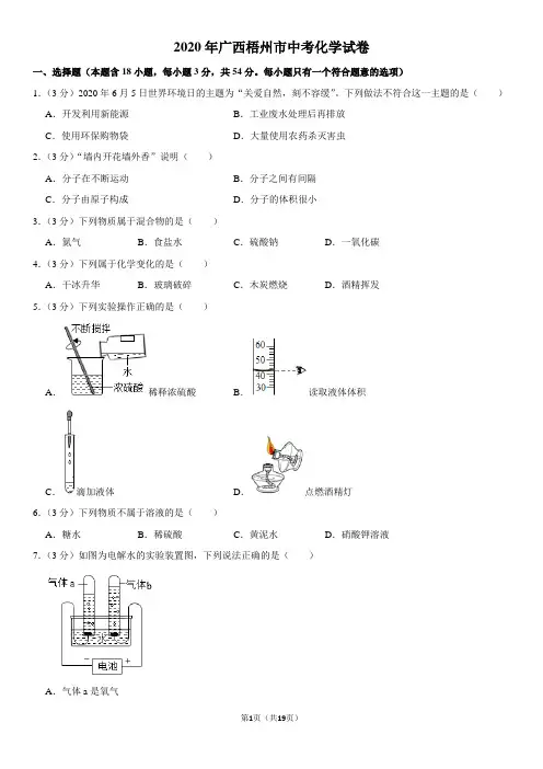 2020年广西梧州市中考化学试卷及解析