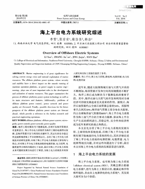 海上平台电力系统研究综述