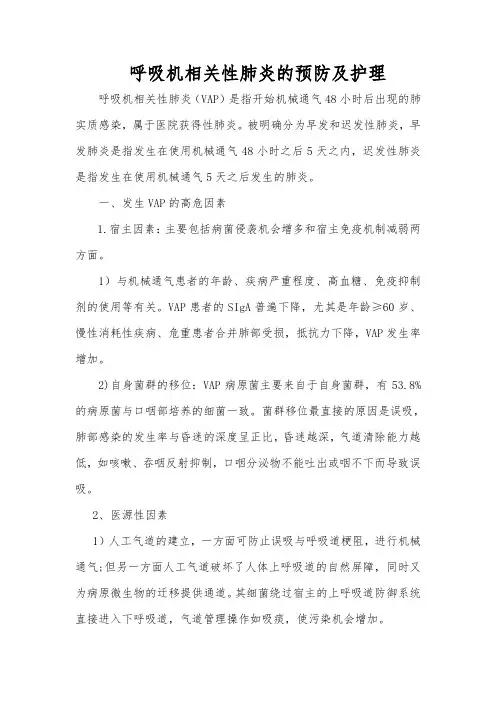 呼吸机相关性肺炎的预防及护理