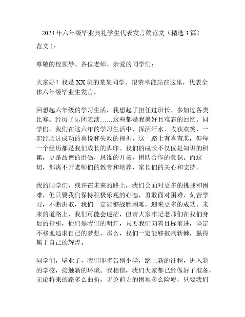 2023年六年级毕业典礼学生代表发言稿范文(精选3篇)