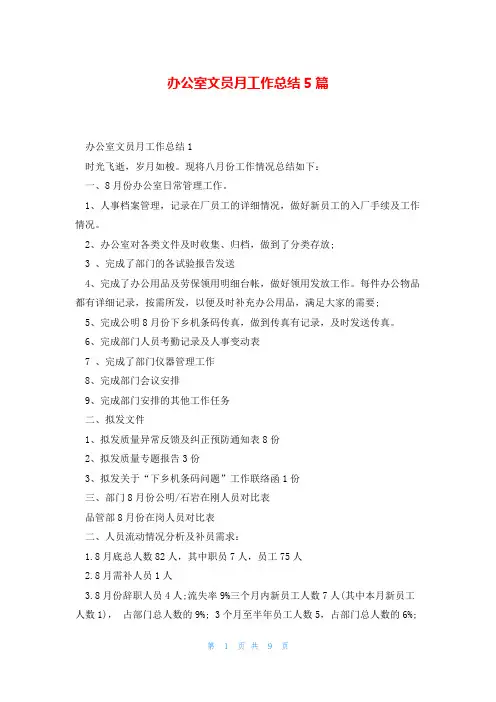 办公室文员月工作总结5篇