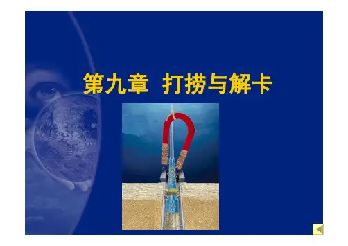 修井工程9-打捞与解卡
