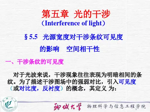 5.5 光源宽度对干涉条纹可见度的影响  空间相干性