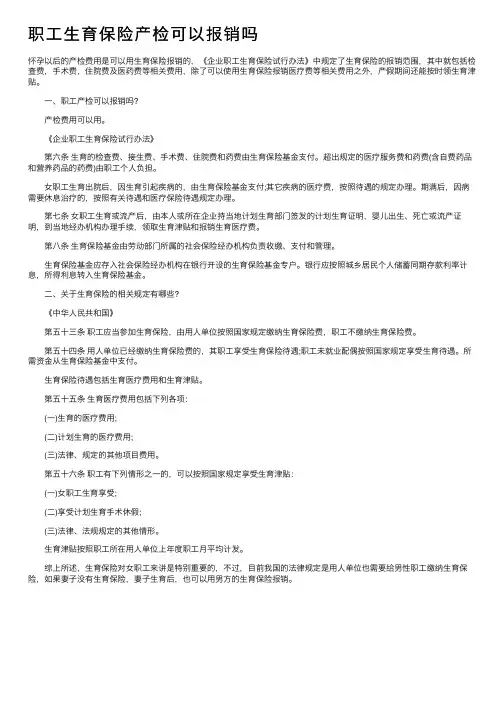 职工生育保险产检可以报销吗