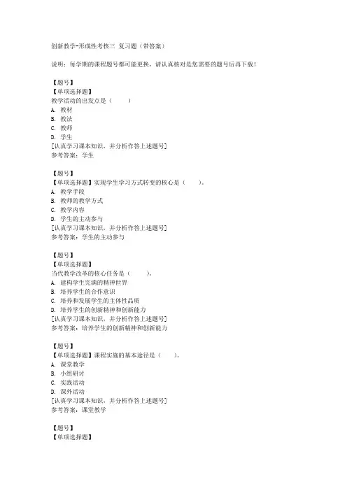 国家开放大学山东00240《创新教学》形成性考核三作业资料
