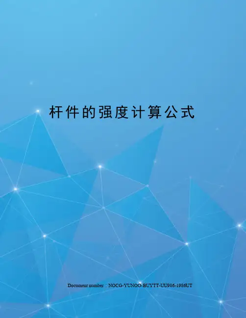 杆件的强度计算公式