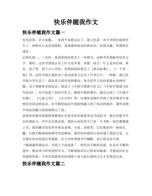 快乐伴随我作文