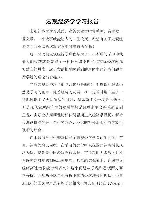 宏观经济学学习报告