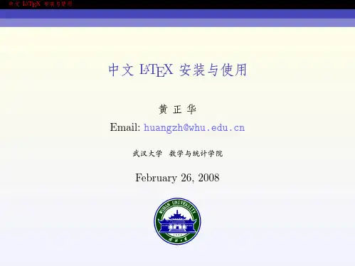 中文LATEX_安装与使用(优秀教程)