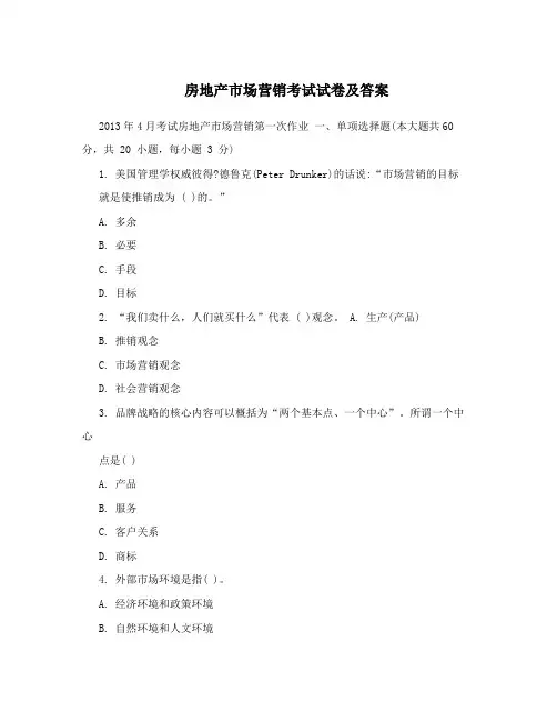 房地产市场营销考试试卷及答案