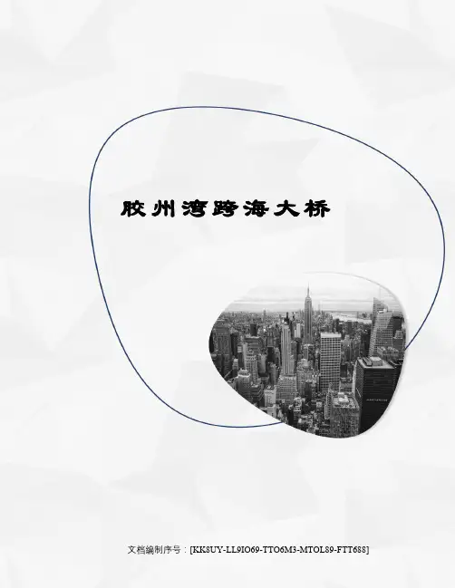 胶州湾跨海大桥