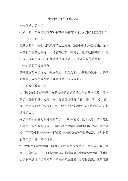 中学校长年终工作总结