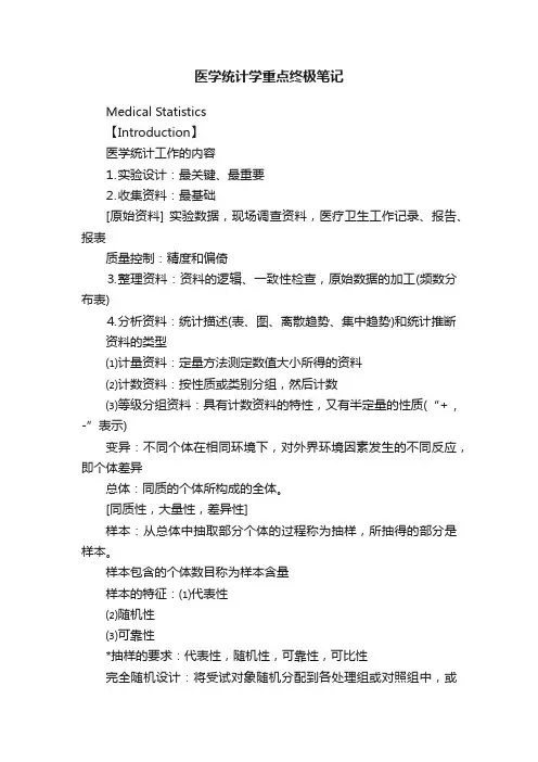 医学统计学重点终极笔记
